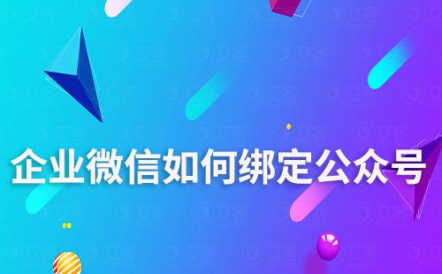 企業微信如何綁定公眾號