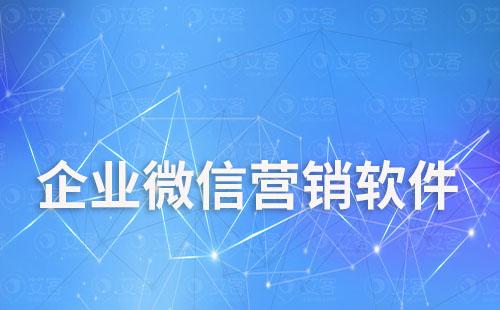 企業(yè)微信營銷軟件怎么開發(fā)