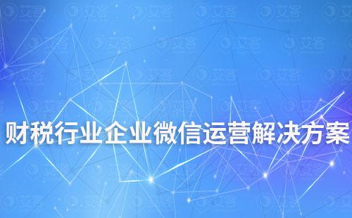 財稅行業企業微信運營解決方案