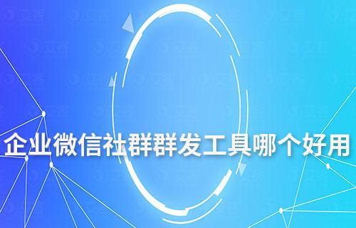 企微社群群發(fā)工具哪個(gè)好用