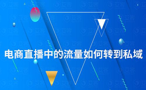 電商直播中的流量如何轉到私域