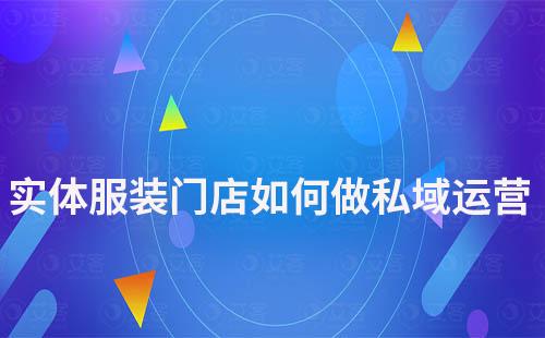 實體服裝門店如何通過私域運營提高業績