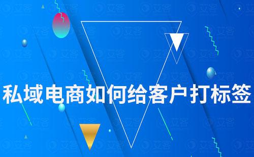 私域電商如何給客戶打標簽