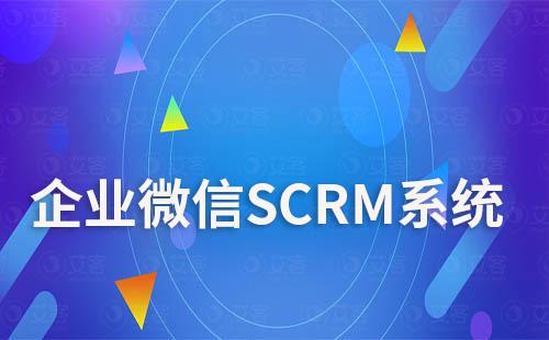企業微信SCRM系統