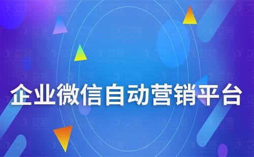 企業微信自動營銷平臺有哪些