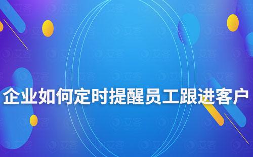 企業如何定時提醒員工跟進客戶