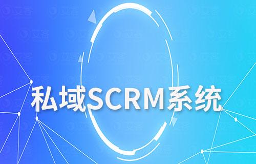 為什么說搭建私域會(huì)員體系需要一款SCRM系統(tǒng)