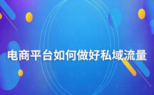 電商平臺如何做好私域流量