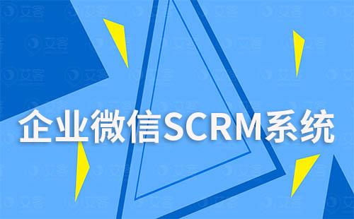 企業微信SCRM系統如何幫助企業搭建私域流量池
