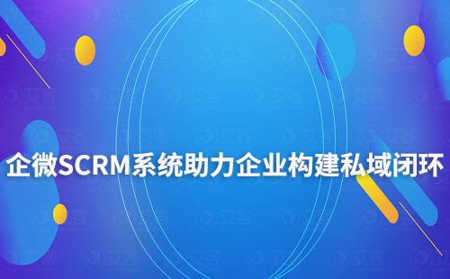 艾客企微SCRM系統(tǒng)助力企業(yè)構(gòu)建私域運營閉環(huán)
