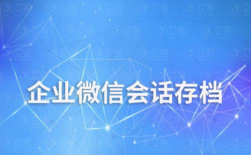 企微會(huì)話存檔：提升客戶服務(wù)質(zhì)量的秘密神器