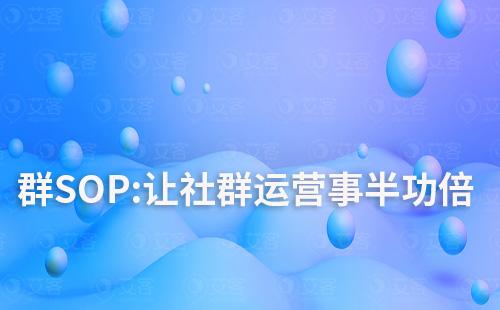 群SOP:讓社群運(yùn)營(yíng)事半功倍