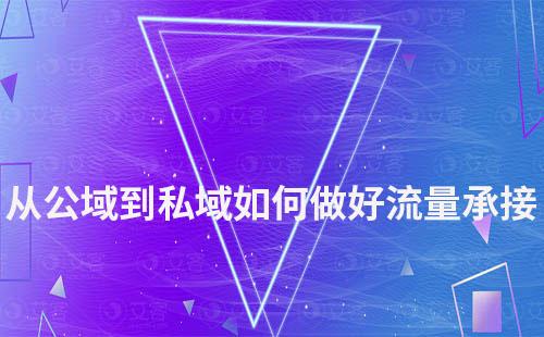 從公域流量到私域流量，如何做好引流及承接