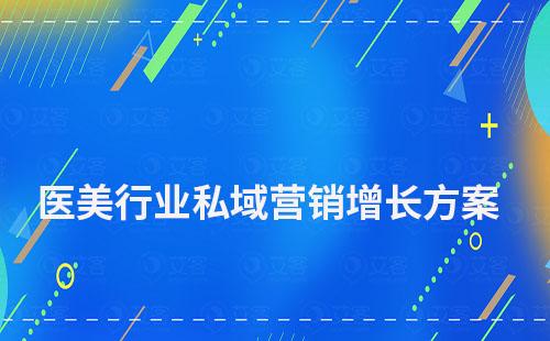 醫美行業私域營銷增長解決方案