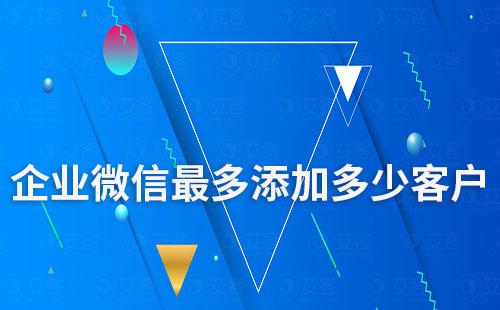 企業微信最多添加多少客戶