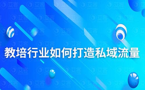 教培行業如何打造私域流量運營