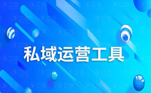 做私域流量需要使用私域運(yùn)營(yíng)工具嗎