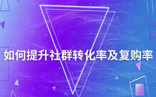 如何提升社群轉化率及復購率