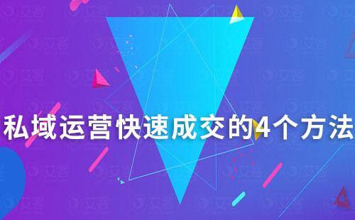 私域運營快速成交的4個方法