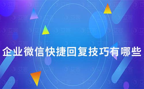 企業微信快捷回復技巧有哪些