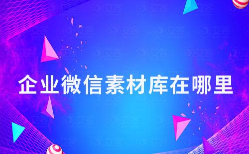 企業(yè)微信素材庫在哪里