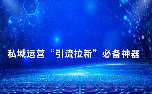 企業(yè)打造私域運營“引流拉新”必備神器