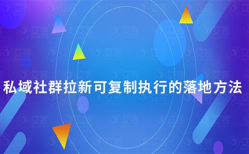 社群拉新可復制執行的落地方法