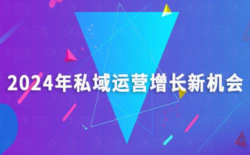 2024年私域運(yùn)營(yíng)增長(zhǎng)新機(jī)會(huì)