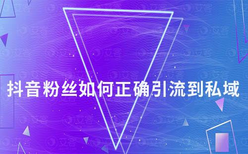 抖音粉絲如何正確引流到私域才不違規