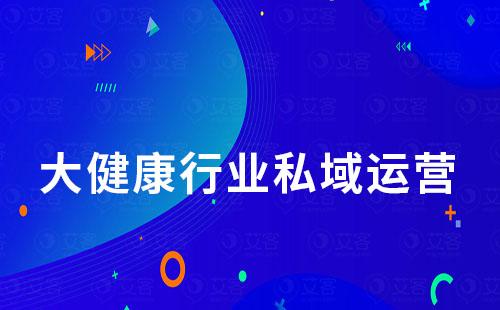 大健康行業(yè)如何通過(guò)私域直播+社群開(kāi)辟新途徑