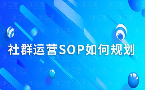 社群運(yùn)營SOP如何規(guī)劃