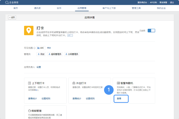 企業微信打卡