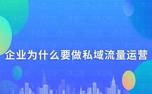 企業為什么要做私域流量運營