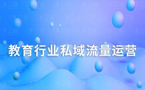 教育行業增長困境，如何抓住私域流量破局