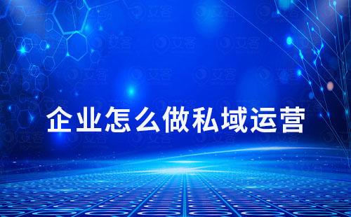 企業(yè)做私域運營該從哪些方面入手