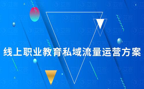 線上職業(yè)教育私域流量運營方案