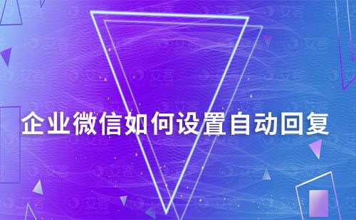 企業微信如何設置自動回復