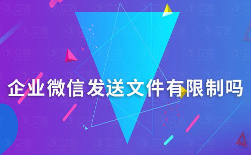 企業微信發送文件有限制嗎