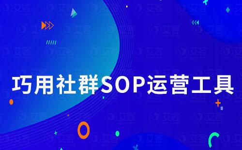 巧用社群SOP工具，輕松實現高效率社群運營