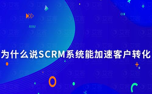為什么說SCRM系統(tǒng)能加速意向客戶實現(xiàn)轉(zhuǎn)化