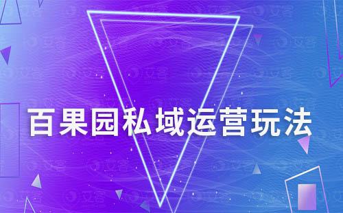 百果園私域運(yùn)營(yíng)玩法