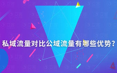 私域流量對(duì)比公域流量有哪些優(yōu)勢(shì)