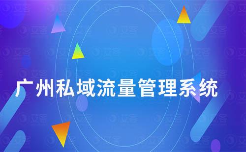 廣州私域流量管理系統(tǒng)哪個好
