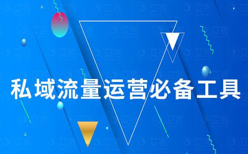scrm系統(tǒng)為什么是私域流量運(yùn)營(yíng)的必備工具