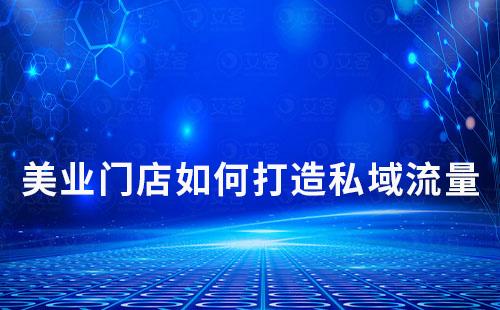 美業(yè)門店如何打造私域流量