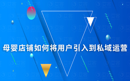 母嬰店鋪如何將用戶引入到私域運營