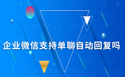 企業微信支持單聊自動回復嗎