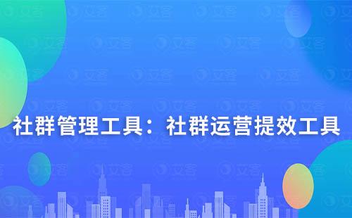 社群管理工具：提升社群運營效率的關鍵工具