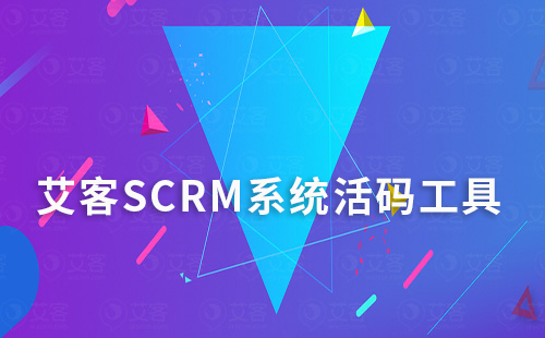 艾客SCRM系統活碼工具