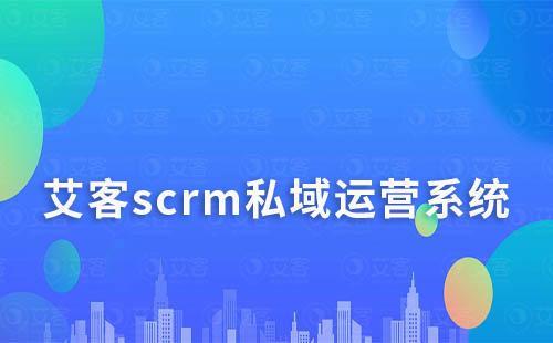 scrm私域運營系統，你的高效私域運營神器